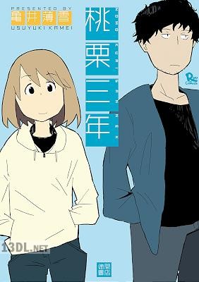 [亀井薄雪] 桃栗三年