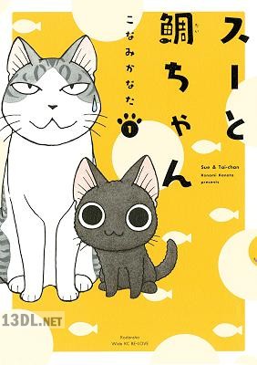 [こなみかなた] スーと鯛ちゃん 第01巻