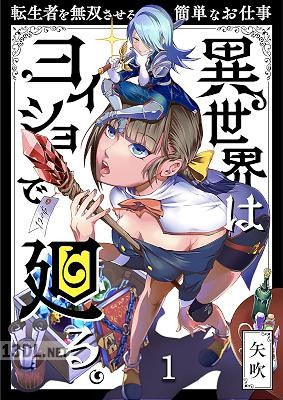 [矢吹] 異世界はヨイショで廻る。～転生者を無双させる簡単なお仕事 1