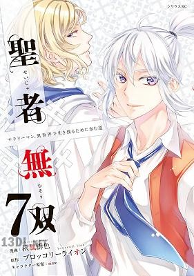 [ブロッコリーライオン×秋風緋色] 聖者無双 第01-11巻