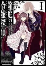 <b>作品内容:</b><br>不眠症に悩む高校生・晶がネットの評判を頼りにたどり着いたのは、「箱庭探偵社」。主でお嬢様霊能探偵・優衣と、ドSで過保護な執事・九条は、晶の不眠症は霊の仕業だと突き止めたが…!?