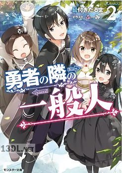 [髭付きだるま] 勇者の隣の一般人 第01-02巻