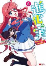 <b>作品内容:</b><br>高校生の柊誠一は、不細工、デブ、臭いと罵られ、毎日ひどいイジメを受けていた。しかし、そんな誠一に転機が訪れる。突然、神と名乗る声が響き、学校全体が異世界に転移したのだ。そして、クラスメイトからパーティーを作ることを拒絶された誠一は、過酷な異世界に一人で立ち向かうことになり――。ひどいイジメも、メスゴリラからの求婚も、これを食べて一発逆転!? 『進化の実』をめぐる大人気異世界ファンタジー、待望のコミカライズ!!
