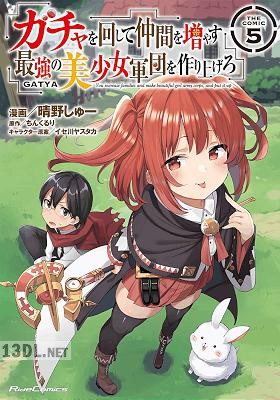 [晴野しゅー×ちんくるり] ガチャを回して仲間を増やす 最強の美少女軍団を作り上げろ 第01-08巻