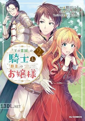 [江本マシメサ×狸田にそ] 『王の菜園』の騎士と、『野菜』のお嬢様 第01-05巻