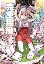 <b>作品内容:</b><br>地味で目立たずがモットーなのに、無敵な自分の体に振り回される! 色々と最強すぎて、制御不能!? ごくごく一般的な生活を望むメアリィの奮闘記! コミカライズ第1巻!!!