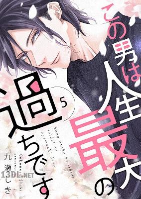 [九瀬しき] この男は人生最大の過ちです 第01-07巻