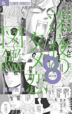 <b>作品内容:</b><br>「俺は可愛くも無いババアのATMになるのはゴメンだね」
「浮気は男の本能なんだよ!」
「君の中に駆け込み乗車だ…発射オーライ☆」
深夜、ダメンズに悩まされる3人の乙女達によって繰り広げられる、世にも恐ろしい体験談…それが「深夜のダメ恋図鑑」。
世の中にダメンズ話は数あれど、その恐ろしいまでのダメ度とリアルさで異常人気を博し、ついに単行本化となりました!
読めばアナタも絶対「居る居る~~~!!!こういうヤツ!!」と叫びたくなること必至!痛快爽快・爆笑エッセイコミックです。