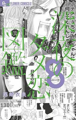 [尾崎衣良] 深夜のダメ恋図鑑 第01-10巻