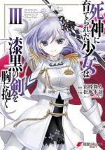 <b>作品内容:</b><br>深い森の神殿で死神と呼ばれる黒い影に拾われた赤ん坊がいた。オリビアと名付けられたその子は、死神から観察と称して様々な知識と戦闘技術を叩きこまれながら十五歳まで成長した。時は光陰暦九九八年――王国は大陸に覇を唱える帝国に対し、苦戦を余儀なくされていた。カナリア街道のとある砦でも帝国軍の兵士たちによる積み荷の徴収など街道利用者への悪質な行為が横行していた。そこへ漆黒の長剣を帯びたオリビアが現れ、「化け物」と称される剣技で帝国軍を圧倒する。王国を目指すオリビアの目的とは果たして? WEBサイト「小説家になろう」にて募集された第4回オーバーラップWEB小説大賞で銀賞を受賞した注目作をコミカライズ!