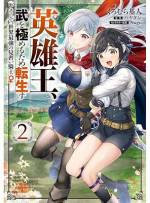 <b>作品内容:</b><br>大人気HJ文庫『英雄王、武を極めるため転生す ~そして、世界最強の見習い騎士♀~』のコミカライズ、待望の第1巻!国や民のために生きた英雄王イングリスは、死の直前、次の人生では「自由に生きて、武の道を極めたい」と強く望む。その願いは女神に聞き届けられ、遥か未来へと転生を果たす。が、転生後の姿は可愛らしい『女の子』で――!!かくして、美少女騎士見習いの最強伝説が幕を開ける!!!!!「小説家になろう」発美少女に転生した英雄王が、武の道を極めんと日々鍛錬を積み成長していく、ワシかわ無双譚!!!