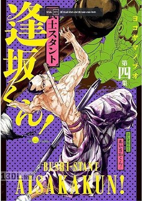 [ヨコヤマノブオ] 武士スタント逢坂くん! 第01-06巻