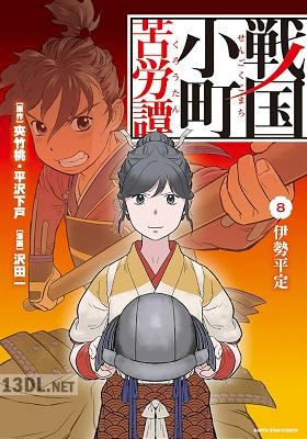 [夾竹桃×平沢下戸×沢田一] 戦国小町苦労譚 第01-12巻