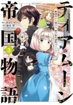 <b>作品内容:</b><br>崩壊したティアムーン帝国で、わがまま姫と蔑まれた皇女ミーアは処刑された――はずが、目覚めた彼女は12歳の少女に逆戻り?? 第二の人生でギロチンを回避するため、帝政の建て直しを決意する。手始めに忠義に厚い下っ端メイドと、左遷されかけた優秀な文官を味方につけ、失敗した過去をやり直す日々が始まった。けれど、ミーアの本音は「我が身の安全第一」。仇敵を遠ざけ、人脈作りに励むうちに、なぜか周囲の忖度で次々と奇跡が実現!やがて、身勝手なはずの行動は大陸全土の未来を大きく変えていくのだった……。保身上等!自己中最強!小心者の元(?)ポンコツ姫が前世の記憶を使って運命に抗う、一世一代の歴史改変ファンタジー!