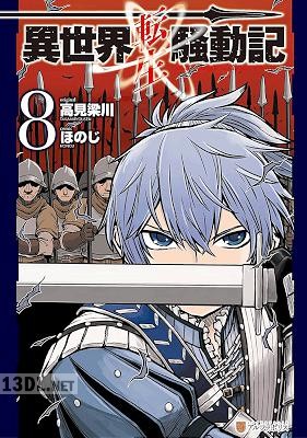 [高見梁川×ほのじ] 異世界転生騒動記 第01-10巻
