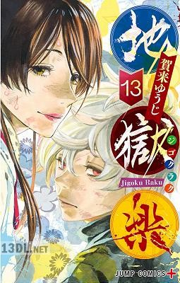 [賀来ゆうじ] 地獄楽 第01-13巻