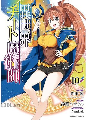 [鈴羅木かりん×内田健] 異世界チート魔術師 第01-14巻