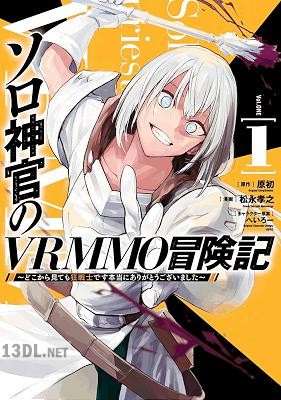 [原初×松永孝之] ソロ神官のVRMMO冒険記～どこから見ても狂戦士です本当にありがとうございました～ 第01巻