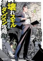 <b>作品内容:</b><br>突如、世界各地に『ダンジョン』が現れて4年。
世界ではその内に眠る資源を巡り利権争いが勃発していた。
そんなある日――
ど田舎に左遷された社畜証券マンの水樹が目にしたのは今まさに『ダンジョン』と化した職場の成れの果てだった。
巻き込まれた人がいないか捜索するべく踏み込んだそこはゲームのダンジョンそのもの!
そして、妖精・ケシーがゴブリンに丸焼きにされそうな所を間一髪、手に入れた謎スキル『スキルブック』で救出に成功。
無事にダンジョンからの脱出を果たす。
ところが、偶然GETした謎スキルとお喋り妖精はとんでもないシロモノだったようで――!?
現代にあらわれたダンジョンを舞台に、『スキルブック』を片手に異世界の相棒と挑む元社畜サラリーマンの冒険ファンタジー、開幕!
