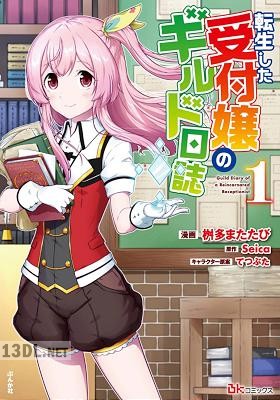 [桝多またたび×Seica] 転生した受付嬢のギルド日誌 第01-02巻