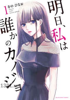 [をのひなお] 明日、私は誰かのカノジョ 第01-13巻