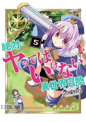 [シメサバ] 絶対にヤッてはいけない異世界召喚 第01-09巻