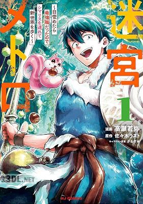 [佐々木ラスト×高瀬若弥] 迷宮メトロ ～目覚めたら最強職だったのでシマリスを連れて新世界を歩く～ 第01-03巻