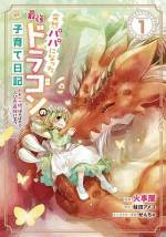 <b>作品内容:</b><br>山深くで暮らすドラゴンの元に、小さな少女が訪れた。
彼女はドラゴンを「パパ」と呼んで!?
1人と1匹が出会って、家族になる――。