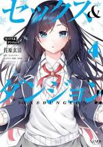 <b>作品内容:</b><br>主人公・斎野創平は冒険家の両親をもつ。
両親はともに冒険へ出かけて不在のことが多く
子供のころから創平はいつもひとりで留守番をしており
いつの日か両親とともに冒険へ行くのが夢だった。
そんな折、自宅の地下室に突然巨大迷宮が現れる。
だがそこは女の子とエッチしてLv(ラヴ)を上げることでしか強くなれない
特殊すぎるダンジョンだった。
冒険家に近づくために不在の両親に代わって
このダンジョンの攻略に乗り出す――。
話題のセックスファンタジー、第1巻!