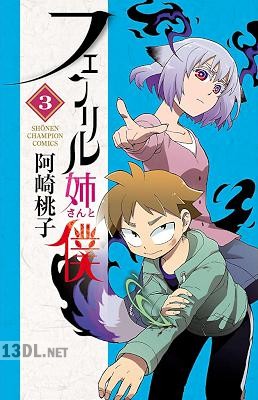 [阿崎桃子] フェンリル姉さんと僕 全03巻