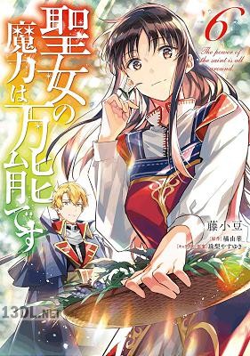 [橘由華×藤小豆] 聖女の魔力は万能です 第01-08巻