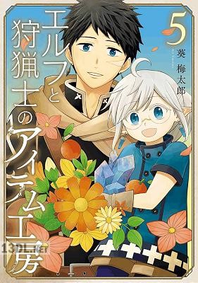 [葵梅太郎] エルフと狩猟士のアイテム工房 第01-05巻