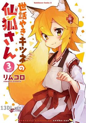 [リムコロ] 世話やきキツネの仙狐さん 第01-11巻