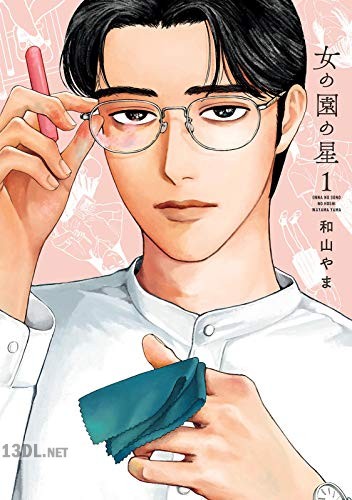 [和山やま] 女の園の星 第01-03巻