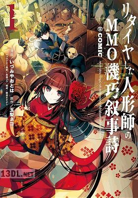 [いづみやおとは×玉梨ネコ] リタイヤした人形師のMMO機巧叙事詩(クロニクル) 全04巻