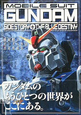 機動戦士ガンダム外伝設定資料集