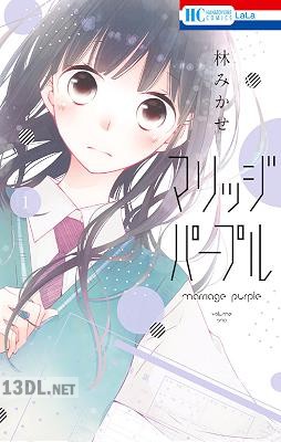 [林みかせ] マリッジパープル 第01-06巻