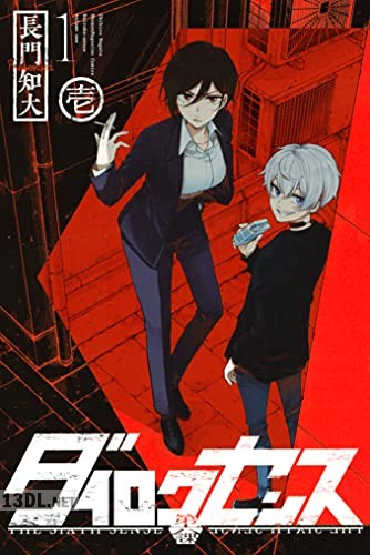 [長門知大] ダイロクセンス 第01-03巻