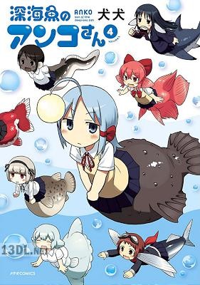 [犬犬] 深海魚のアンコさん 第01-04巻