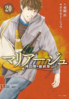 [亜樹直×オキモト・シュウ] マリアージュ ~神の雫 最終章~ 第01-26巻