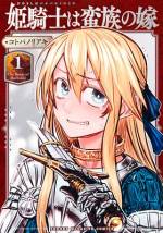 <b>作品内容:</b><br>「くっ、殺せ!」
西方最強の女騎士こと、セラフィーナ・ド・ラヴィラント。彼女は東方での戦争に敗れ、蛮族の捕虜となってしまった! 敗北者であるセラフィーナに待ち受けるのは、復讐、拷問、そして陵辱の日々――…、かと思いきや! 申し出られたのは「蛮族王との結婚」で――!? 元敵同士の二人が紡ぐ本格異世界婚姻譚、開幕!!