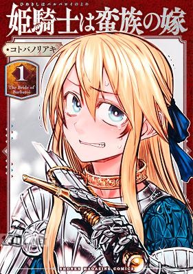 [コトバノリアキ] 姫騎士は蛮族の嫁 第01-05巻