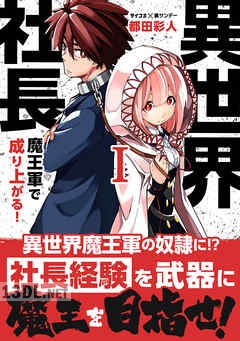 [都田彩人] 異世界社長 魔王軍で成り上がる 第01-07巻