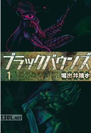 [堀出井靖水] ブラックバウンズ