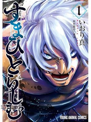[いおり真×来未] すまひとらしむ 第01巻