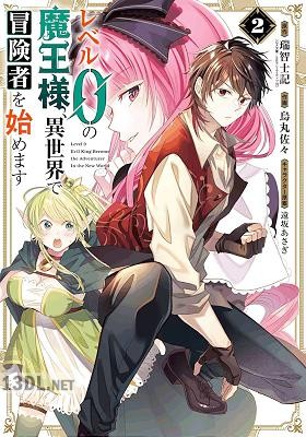 [瑞智士記x烏丸佐々] レベル0の魔王様、異世界で冒険者を始めます 第01-04巻