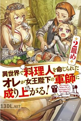 [すずきあきら] 異世界で料理人を命じられたオレが女王陛下の軍師に成り上がる！ 第01-02巻