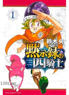 [鈴木央] 黙示録の四騎士 第01-08巻