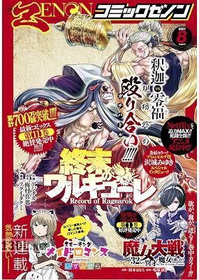 月刊コミックゼノン 2022年09-12月号