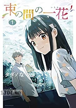 [タダノなつ] 束の間の一花 第01-03巻